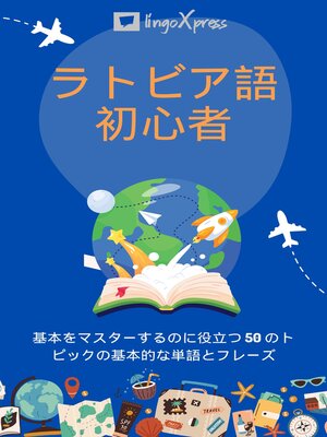 cover image of ラトビア語初心者